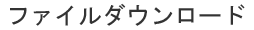 ファイルライブラリ